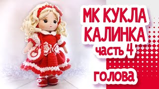 МК Кукла крючком Часть 4  ГОЛОВА