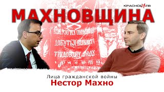 Нестор Махно. Лица гражданской войны. Владимир Зайцев и Глеб Таргонский