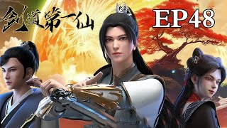 MULTI SUB【剑道第一仙 | The Supreme Sword Immortal 】EP48：旧事仍留痕       1080P | #3DAnimation