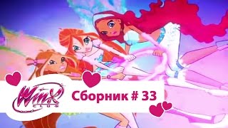 Клуб Винкс - Сборник #33 (Сезон 4 Серии 16,17,18) | Мультфильм о феях, волшебницах, колдуньях, любви