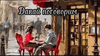 ПРОСТО ОБАЛДЕННЫЙ ТРЕК! Давай поговорим.Виктор Могилатов