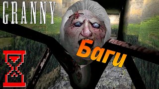 Баги Гренни 1.8 // Granny the Horror Game