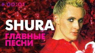 Shura - ГЛАВНЫЕ ПЕСНИ - 5 лучших хитов