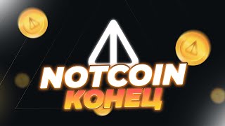 ВАЖНО! NOTCOIN КОНЕЦ ИСТОРИИ! ЧТО С ЦЕНОЙ НА NOT! НОВОСТИ И ПРОГНОЗ ЦЕНЫ NOTCOIN!