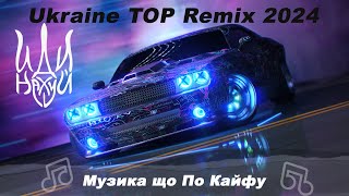 Українські ремікси Топ 2024 ( Ukraine Top Remix )