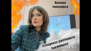 Определение расстояний с помощью тысячных. Военная топография