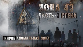 "АЛЕКСЕЙ СИДОРОВ" "ЗОНА 43" ХРАНИТЕЛЬ ФИНАЛ ПЕРВОЙ ГЛАВЫ - КИРОВ - ЗАКРЫТЫЙ ГОРОД /ПОПАДАНЦЫ/