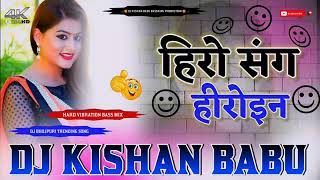 #हीरो संग #हीरोइन #Hero Sang #Heroine DJ Bhojpuri Song Hard #Vibration Bass Mix Dj Kishan Babu