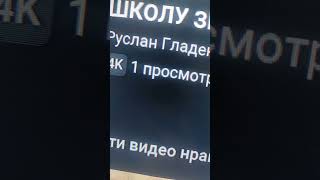 Руслан Гладенко скатился 1 просмотр?