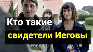 Кто такие свидетели Иеговы и почему их запретили в России, объясняю на пальцах.