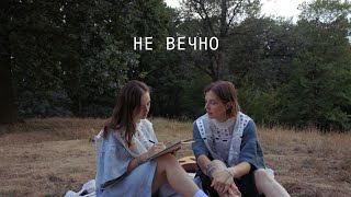 Лера Яскевич - Не Вечно