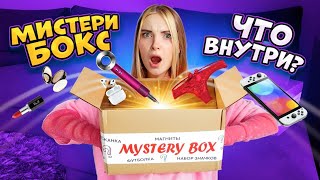 КУПИЛА 5 МИСТРИ БОКСА за 10.000р! МНЕ ОЧЕНЬ ПОВЕЗЛО 😲 Что же ВНУТРИ?