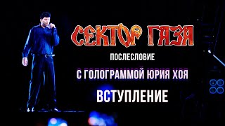 Сектор Газа: Послесловие (Голограмма Юрия Хоя) - Вступление