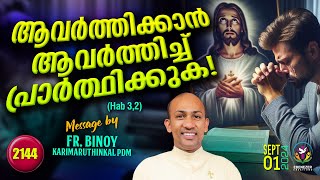 2144. ആവർത്തിക്കാൻ ആവർത്തിച്ച് പ്രാർത്ഥിക്കുക ! (Hab 3,2)  | Fr.Binoy Karimaruthinkal PDM