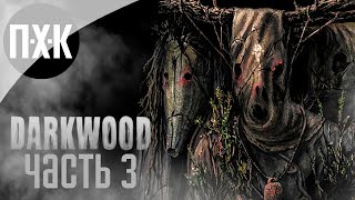 Прохождение Darkwood — Часть 3: Тени в лесах