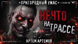 НЕЧТО НА ТРАССЕ. ОБМЕН. Жуткая история о встрече на пригородной дороге.  Страшная история на ночь.