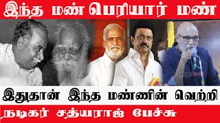 Sathyaraj Latest Speech | இந்த மண் Periyar  மண்  |இதுதான் இந்த மண்ணின் உடைய வெற்றி | Inside Tamil