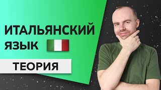 ИТАЛЬЯНСКИЙ ЯЗЫК ДО АВТОМАТИЗМА - ОСНОВЫ. ИТАЛЬЯНСКИЙ С НУЛЯ. УРОКИ ИТАЛЬЯНСКОГО ЯЗЫКА