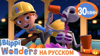 👻Хэллоуин вечеринка👻 | Обучающие мультики для детей | Blippi Russian