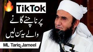 pakistani larkian tik tok par molana ka bayan  تک تاک پر ناچنے والی سن لے