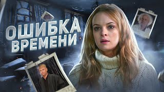 Ошибка времени - ТРЕШ ОБЗОР на фильм