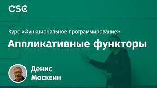 8. Аппликативные функторы