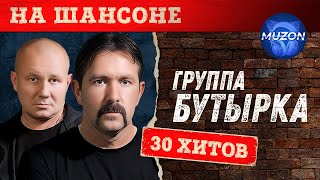 Группа Бутырка. На шансоне@MUZONONLINE