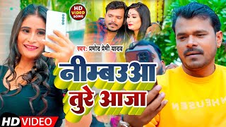 #VIDEO | #निम्बउआ तुरे आजा | #Pramod Premi Yadav |#Nimbauaa Ture Aaja | Bhojpuri Song 2023