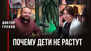 Почему дети не растут?