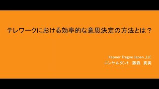 テレワークにおける効率的な意思決定の方法とは？