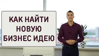 Как найти новую бизнес идею