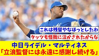 中日ライデル・マルティネス「立浪監督には永遠に感謝し続ける」【なんJ反応】【プロ野球反応集】【2chスレ】【5chスレ】