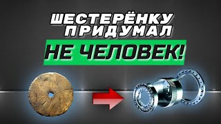 КТО ПРИДУМАЛ ШЕСТЕРЁНКУ!? РАЗВЕ ЧЕЛОВЕК? // WHO INVENTED THE GEAR!? WAS HUMAN?