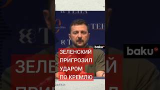 Президент Украины Владимир Зеленский сожалеет, что Киев не может ударить по Кремлю