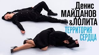 Денис Майданов И Лолита - Территория Сердца