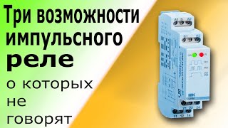 Импульсное Реле для управления освещением Схема подключения и принцип работы реле ORM-02-ACDC12-240V