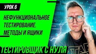 Тестировщик с нуля / Урок 6. Нефункциональное тестирование. Черный, белый и серый ящик