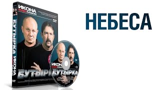 группа БУТЫРКА - Небеса / ИКОНА