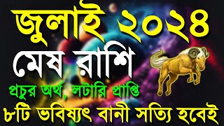 মেষ রাশি জুলাই ২০২৪ | Mesh rashi 2024 | Mesh Rashi July 2024 | Aries July