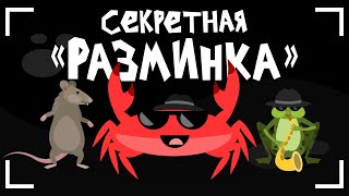 Капитан Краб: "Секретная разминка" Зарядка для детей