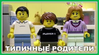 Типичные родители - Lego Версия (Мультфильм)