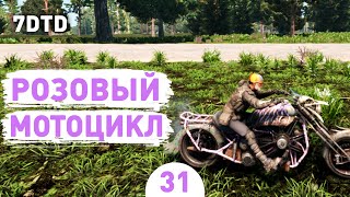 РОЗОВЫЙ МОТОЦИКЛ! - #31 ПРОХОЖДЕНИЕ 7 DAYS TO DIE V1.0