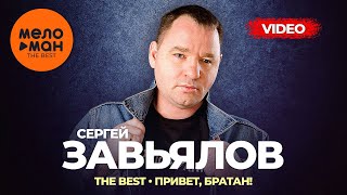 Сергей Завьялов - The Best - Привет, братан! (Новое и лучшее видео 2023)