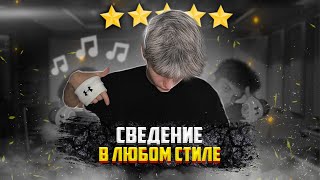 СВЕДЕНИЕ в ЛЮБОМ стиле ЗНАЯ ТОЛЬКО 1 ФОРМУЛУ !!!