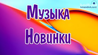 НОВИНКИ МУЗЫКИ 2024 #28 🎧 Русская Музыка 2024 😎 New Russian Pop Music 2024