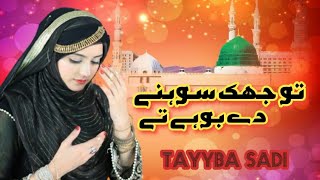 Tu Jhuk Sohny Dy Bohy Ty | Tayyba Sadi | Naat Rabi Ul Rwal |