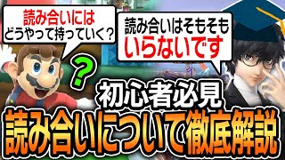 【必見】初中級者が勘違いしがちな「読み合い」を理解して勝率をグッと上げよう！【スマブラSP】