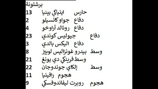 اليوم مباشر..تشكيلة برشلونة وفالنسيا =الجولة 17 من الدوري الاسباني