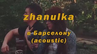 Zhanulka - В Барселону