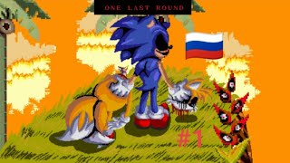 Новый соник.exe sonic.exe one last round на русском #1